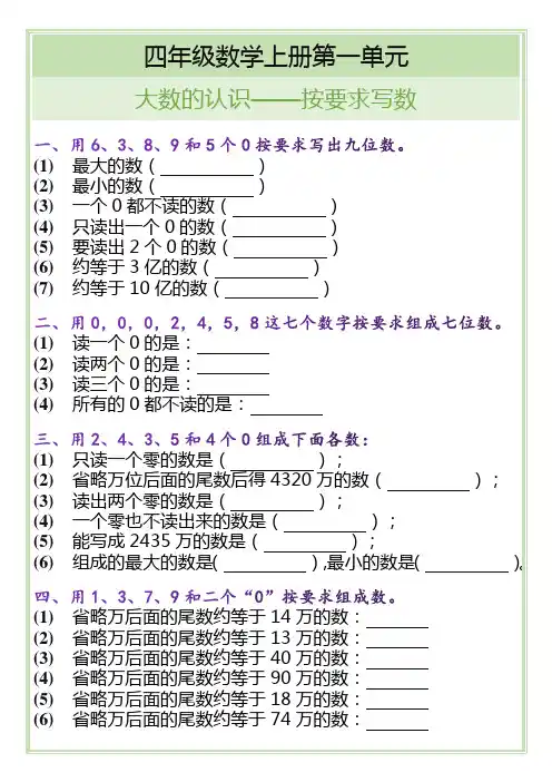 四年级数学上册大数的认识按要求写数练习题