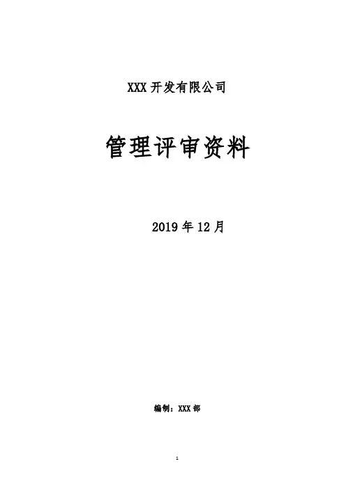 《管理评审输入资料》