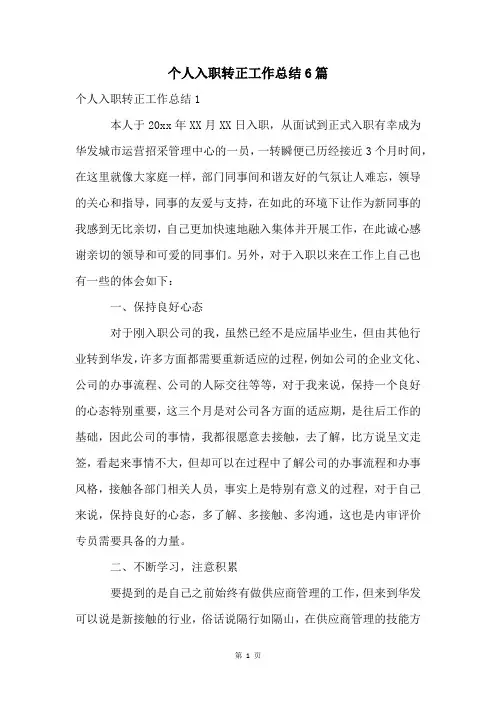 个人入职转正工作总结6篇