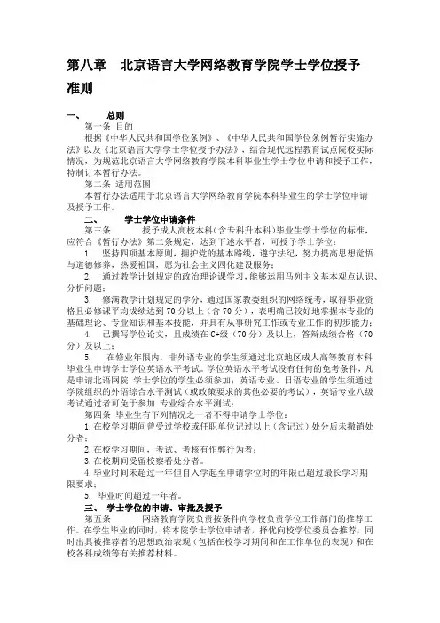 北京语言大学网络教育学院学士学位授予准则