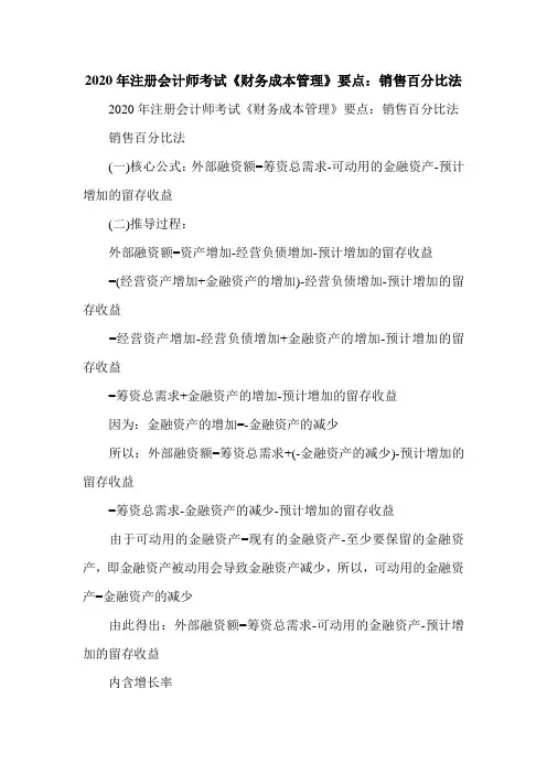 2020年注册会计师考试《财务成本管理》要点：销售百分比法