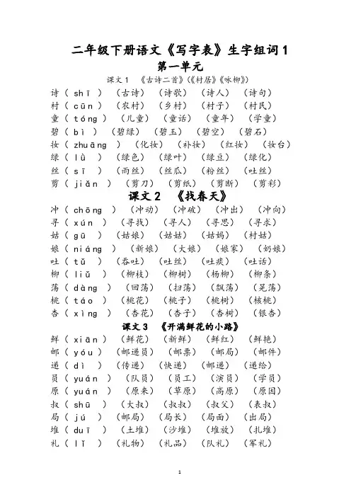 (完整版)部编版二年级下册语文《写字表》生字组词(拼音版)