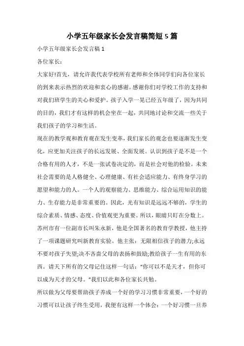 小学五年级家长会发言稿简短