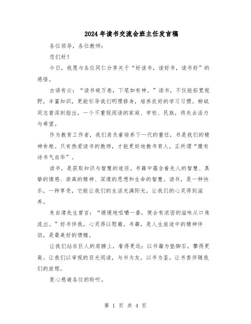 2024年读书交流会班主任发言稿（三篇）