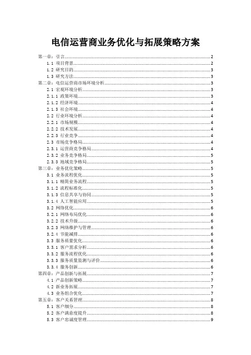 电信运营商业务优化与拓展策略方案