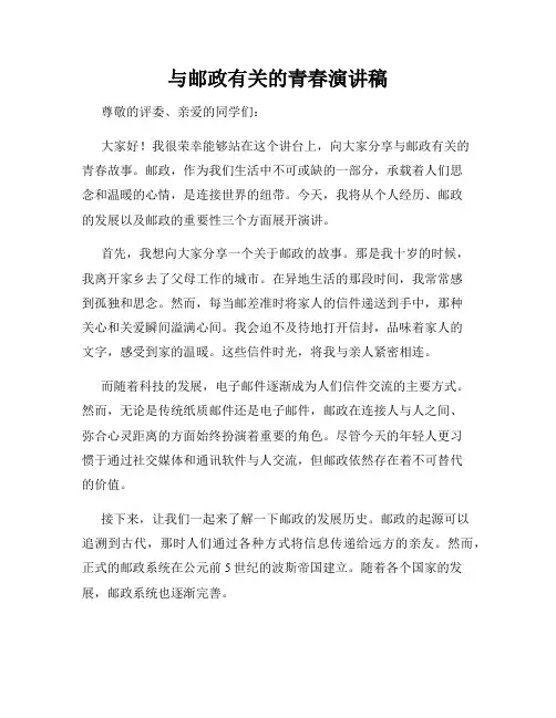 与邮政有关的青春演讲稿