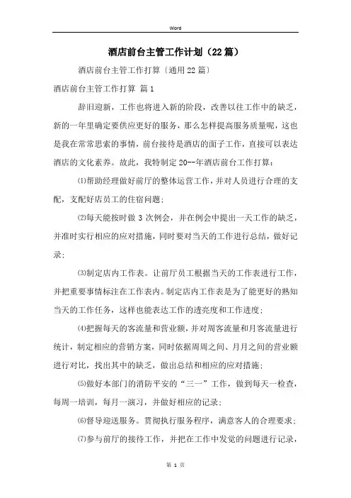 酒店前台主管工作计划(22篇)