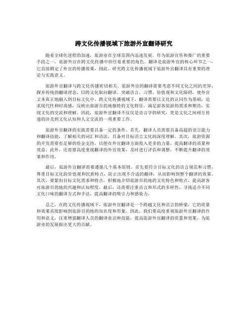 跨文化传播视域下旅游外宣翻译研究