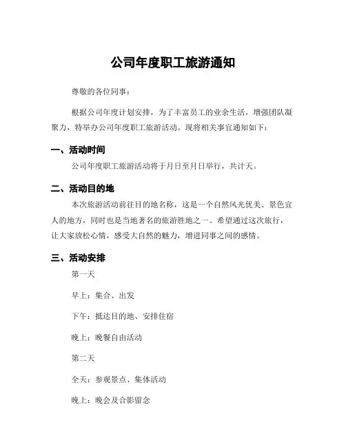 公司年度职工旅游通知