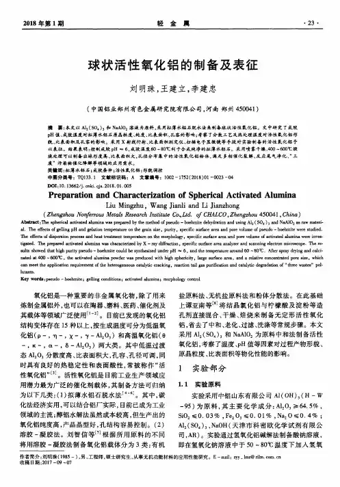 球状活性氧化铝的制备及表征