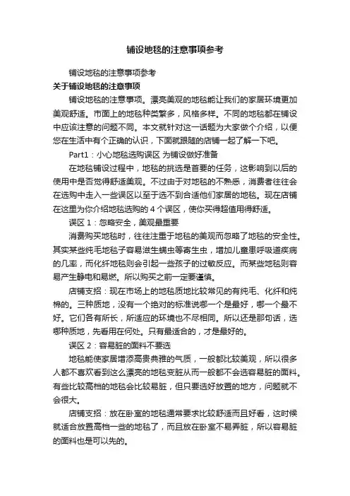 铺设地毯的注意事项参考