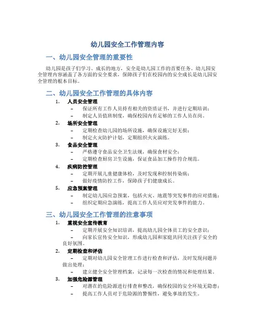 幼儿园安全工作管理内容