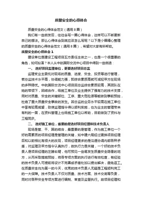 质量安全的心得体会范文（通用8篇）