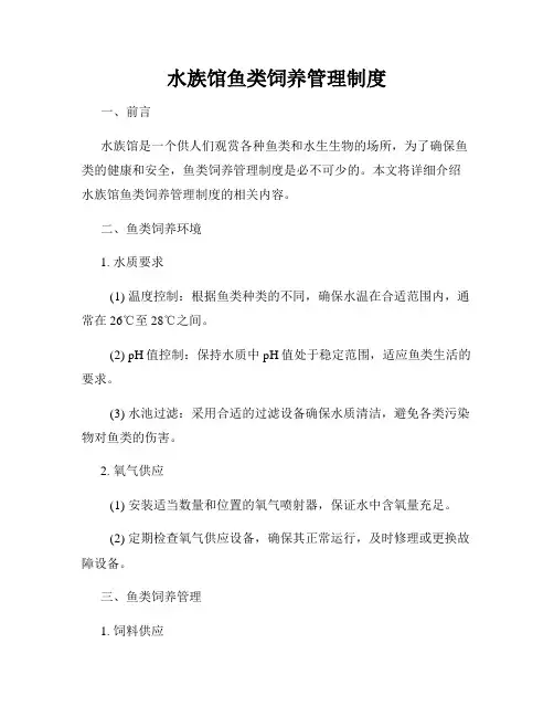 水族馆鱼类饲养管理制度