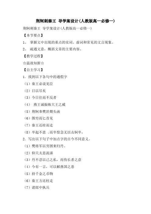 荆轲刺秦王 导学案设计(人教版高一必修一)