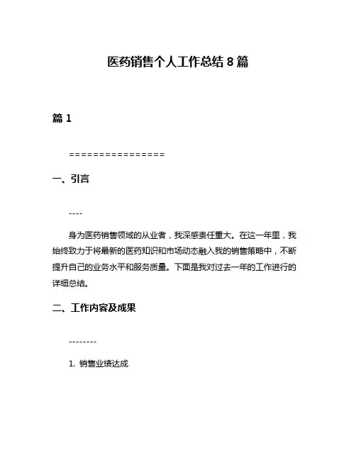 医药销售个人工作总结8篇