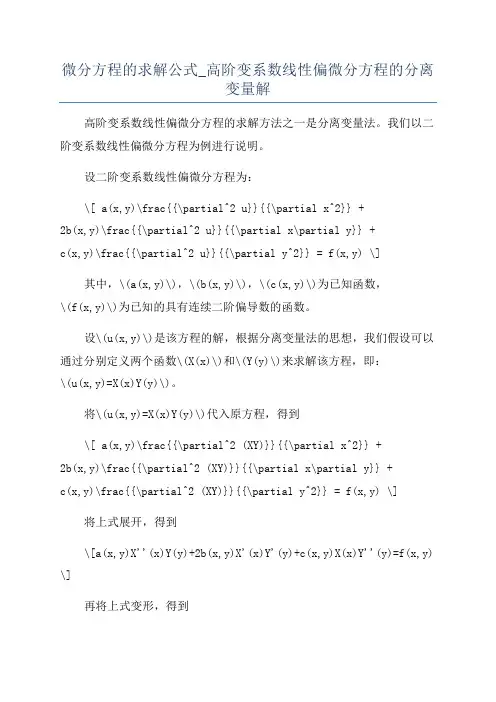 微分方程的求解公式_高阶变系数线性偏微分方程的分离变量解