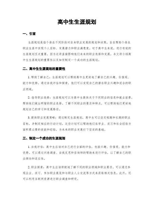 高中生生涯规划