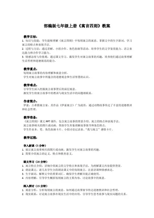 部编版七年级上册语文课文《寓言四则》教案