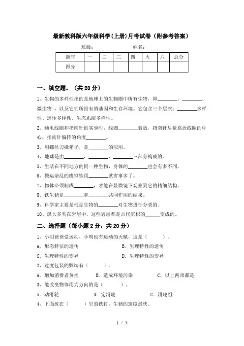 最新教科版六年级科学(上册)月考试卷(附参考答案)