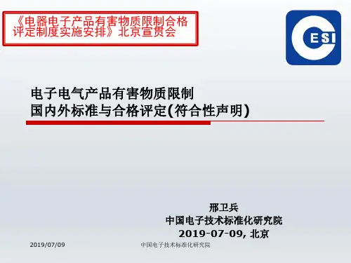 电子电气产品有害物质限制国内外标准与合格评定符合性声明