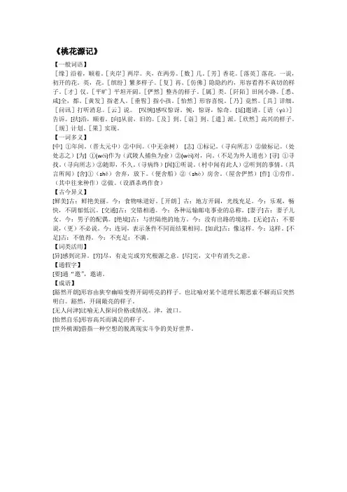 桃花源记文言知识整理