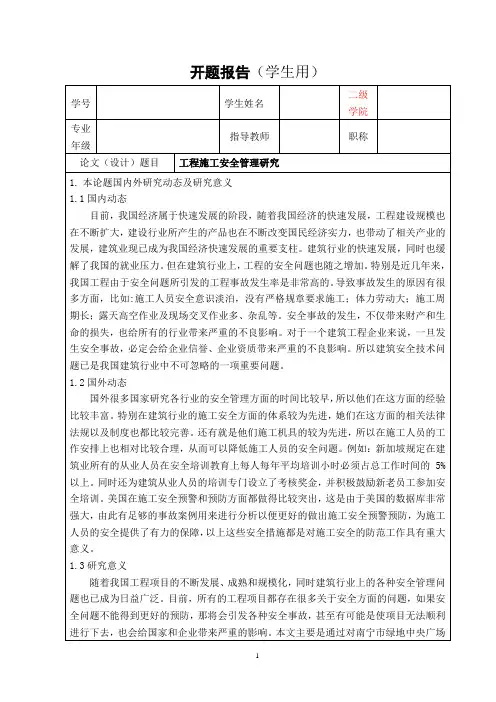 《工程施工安全管理研究开题报告1900字》