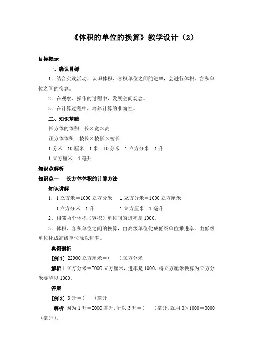 《体积的单位的换算》设计(2)