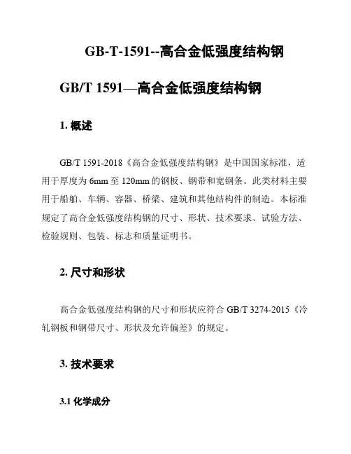 GB-T-1591--高合金低强度结构钢