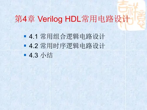 第4章 Verilog HDL常用电路设计