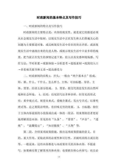 时政新闻的基本特点及写作技巧