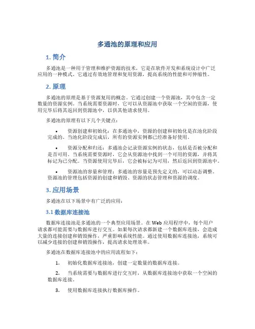 多通池的原理和应用