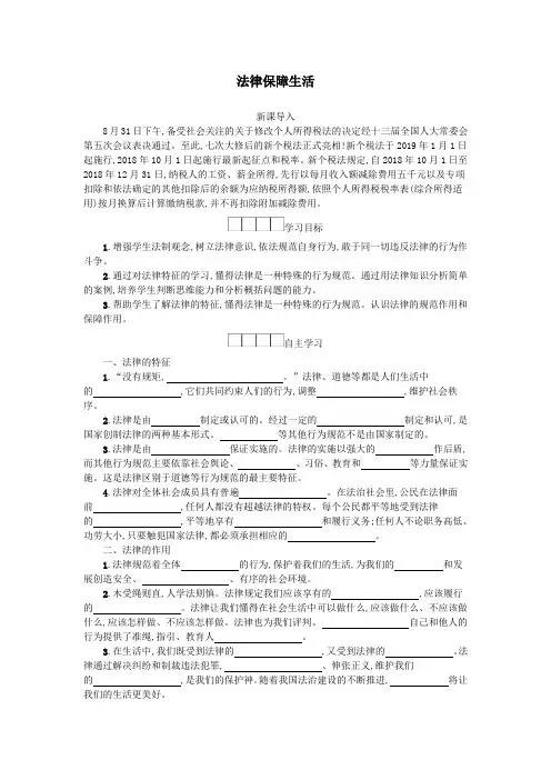 七年级道德与法治下册第四单元走进法治天地第九课法律在我们身边第2框法律保障生活学案新人教版