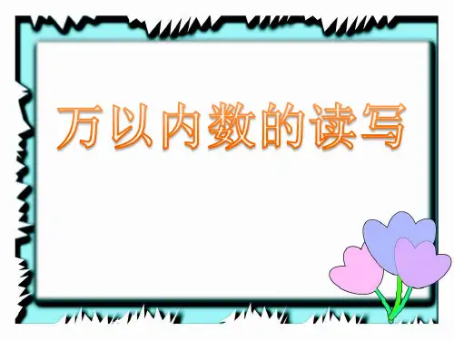 万以内数的读写