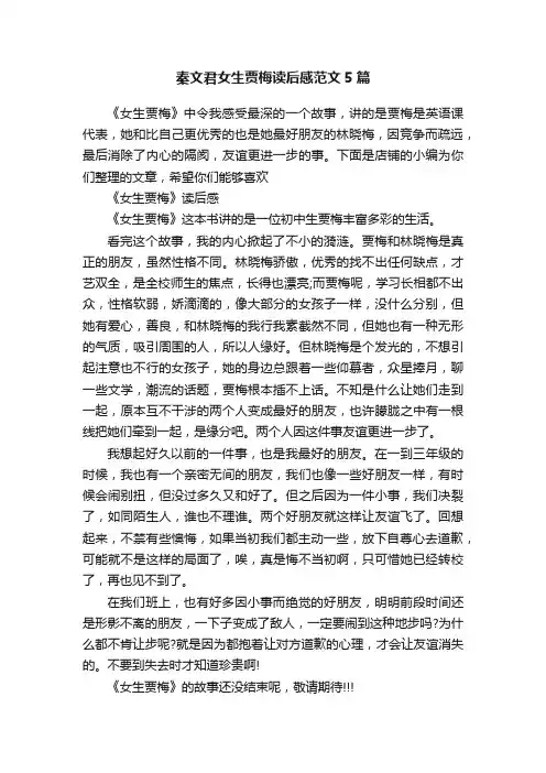 秦文君女生贾梅读后感范文5篇