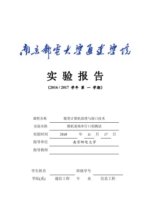 南邮通达微机系统串行口的测试实验三