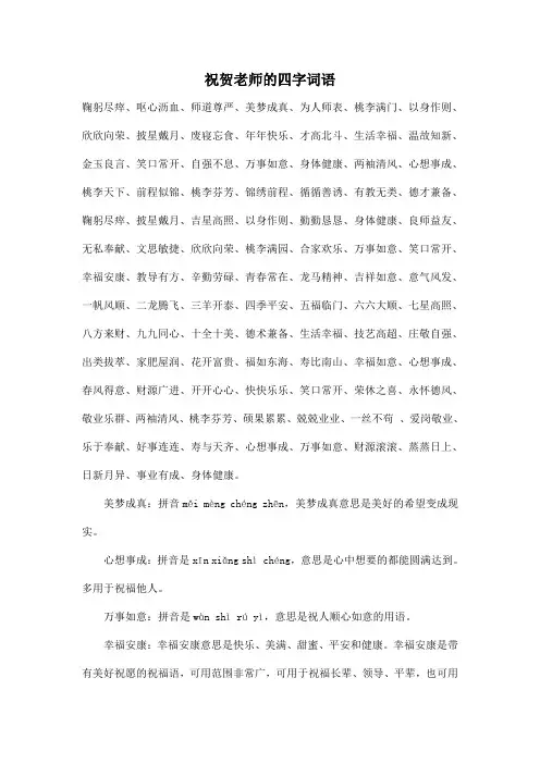 祝贺老师的四字词语