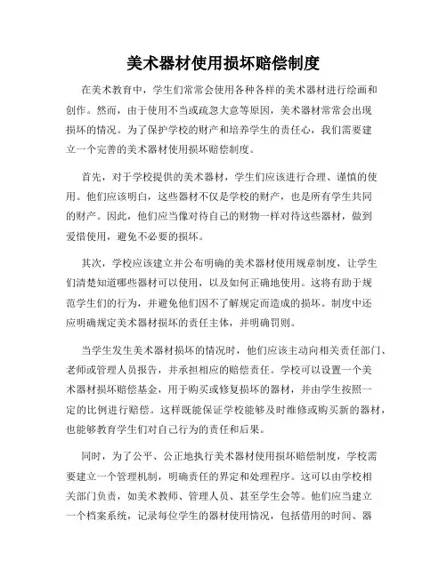 美术器材使用损坏赔偿制度