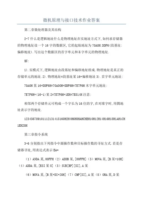 微机原理与接口技术作业答案