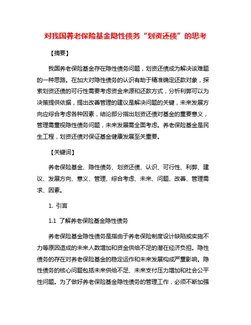 对我国养老保险基金隐性债务“划资还债”的思考
