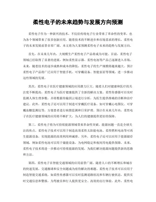 柔性电子的未来趋势与发展方向预测