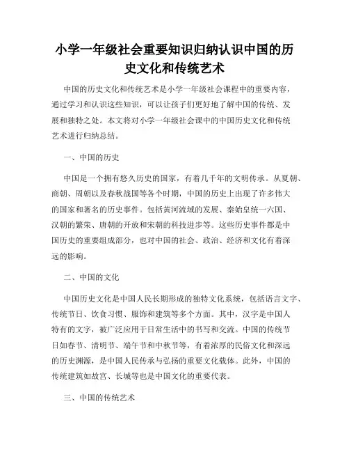 小学一年级社会重要知识归纳认识中国的历史文化和传统艺术