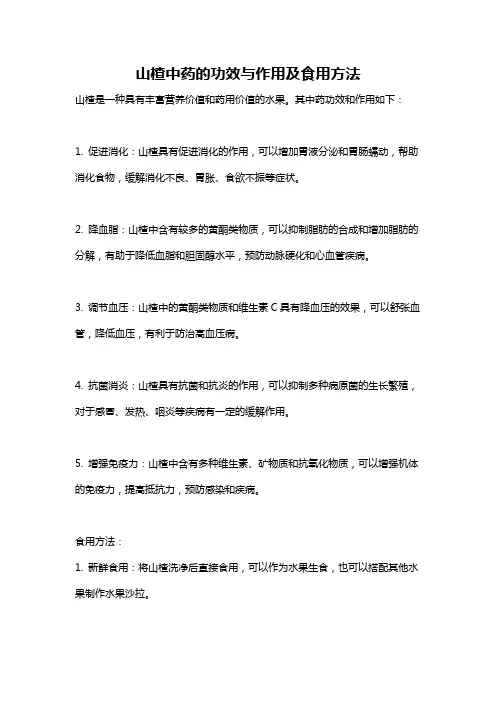 山楂中药的功效与作用及食用方法