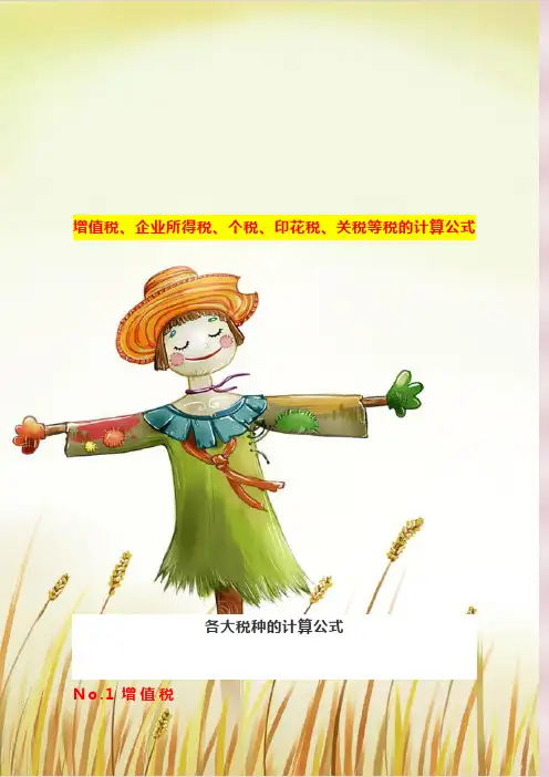 增值税、企业所得税、个税、印花税、关税等税的计算公式