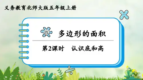 (2023秋)北师大版五年级数学上册《   认识底和高》PPT课件