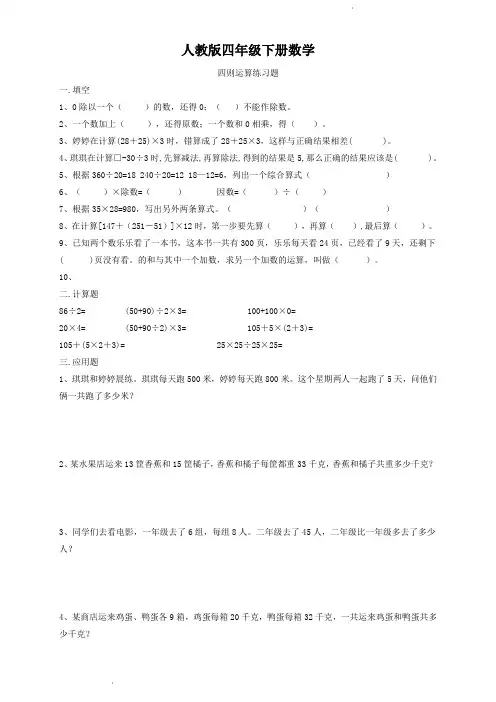 人教版四年级下册数学  四则运算练习题