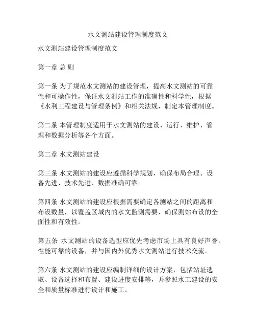 水文测站建设管理制度范文