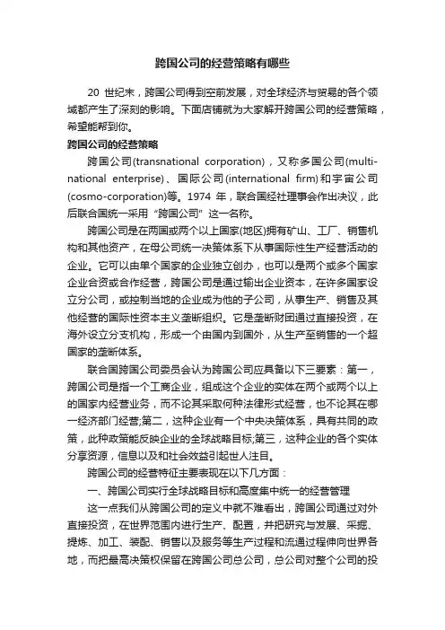 跨国公司的经营策略有哪些
