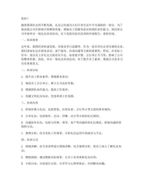 礼仪培训的申请书