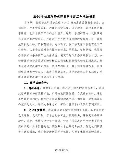 2024年初三政治老师教学年终工作总结模版（四篇）